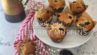 مافین بلوبری|Bakery Style Blueberry Muffins|نازگلک