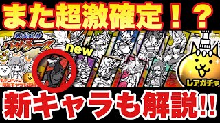 【実況にゃんこ大戦争】また超激レア確定⁉︎そして新キャラ強くね？バサラーズガチャ！リセマラ勢必見の全キャラ解説！