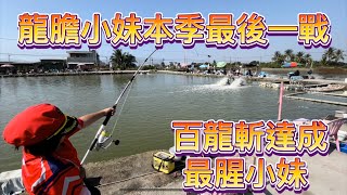 龍膽小妹龍膽季🔥最後一戰🔥聖光海釣場［EP22]