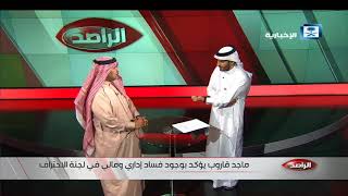 الراصد - الحلقة كاملة 16-10-2017