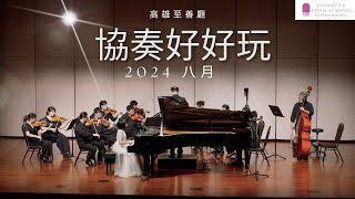 《協奏好好玩：2024 八月梯次，全場直播》#VPA音樂營