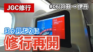 【JGC修行2022】#06 ３ヶ月ぶりにJGC修行再開。羽田→伊丹