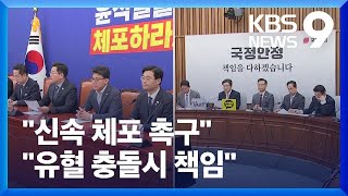 야 “체포 미루려는 꼼수”…여 “불법 수사 손 떼야” [9시 뉴스] / KBS  2025.01.14.