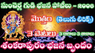 Bajana potilu_Suncherla gudi (telugu lyrics) Snkarapuram bajana brndham bajana patalu bajana poteelu