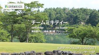 火のアートフェスティバル２０２１　サンテラスロビーコンサートSP　チームミキティー　/　yesterday～無伴奏チェロ組曲 第1番 プレリュード