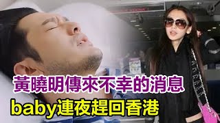 45歲黃曉明傳來不幸的消息，竟被證實無力回天，腦部缺氧身體狀況堪憂，面容憔悴交代後事！baby连夜赶回香港！#黃曉明