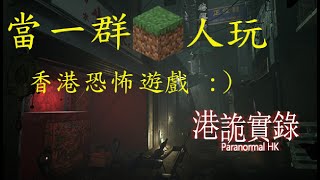 當一群方塊人玩香港恐怖遊戲 《港詭第二集》