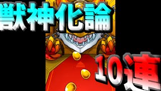 【モンスト】今年最後の獣神論末ガチャ！２日目！ノンノアルファを求めて１０連引いてみた！