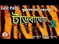 টাঁড়বাঘোয়া 02 বুদ্ধদেব গুহ শিকার কাহিনী last part rs golpokotha bengali audio story