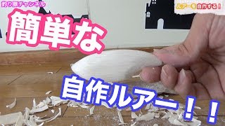 なるべく簡単にルアーを自作してみた！