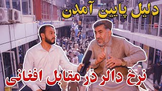 گزارش فاروق عمری از سرای شهزاده و کاهش نرخ دالر به افغانی 🤔🤔