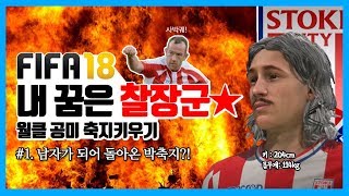 [피파18] 내 꿈은 찰장군 #1 남자가 되어 돌아온 박축지?! | 축지\u0026지크