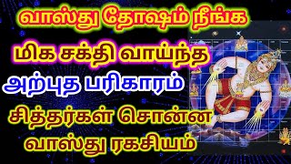 வாஸ்து தோஷம் நீங்க பரிகாரம்/  வாஸ்து குறைபாடு நீங்க பரிகாரம்/ #வாஸ்து #vastu