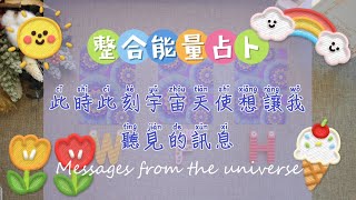 🪐ASL▪Tarot🔮整合能量占卜｜此時此刻宇宙天使想要讓我聽見的訊息？✨Hear the message from Universe🌈#tarot #tarotreading