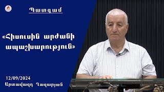 «Հիսուսին արժանի ապաշխարություն» - Արտավազդ Ղազարյան 12.09.2024