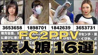 【FC2-PPV】ちょうどいい感じの素人たち【厳選素人１６選】