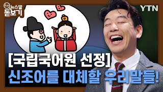 [국립국어원 선정] 신조어를 대체할 우리말들! [쏙쏙 뉴스말 돋보기]/ YTN korean