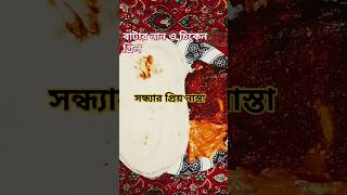 বাটার নান ও গ্রিল চিকেন #food #shortsvideo #shortsfeed #everyone @StreetFoodHunting @FoodAppi