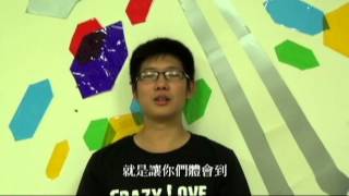 《2013 Crazy love 青少年暑期營會》回顧影片