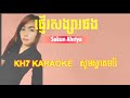 ផ្ញើរសង្សារផង pnher sangsa phorng karaoke