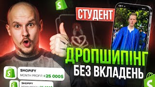 25.000$ без вкладень у 18 років на Shopify-Дропшипінгу? / Відгук студента