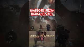 【ドラゴンズドグマ2】この強さはやりすぎてる【Dragon's Dogma 2】#dd2 #ドラゴンズドグマ2 #殉身覇魔弓