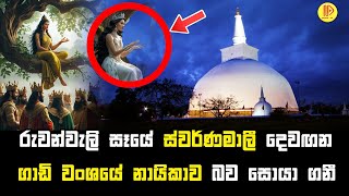 රුවන්වැලි සෑයේ ස්වර්ණමාලී දෙවඟන ගාඩි වංශයේ නායිකාවද? | Ruwanveli Saya and Swarnamali Goddess