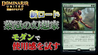 【MTG対戦】葉冠の幻想家をモダンで使ってみたら気持ちすぎた【タイタンヴァラクート：ハンマータイム】