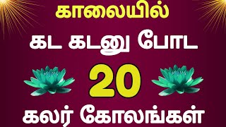 🌹காலையில் கடகடன்னு போட 20 கலர் கோலங்கள்🌹குட்டி கோலங்கள் 🌹 Dailykolam 🌹 easy kolam 🌹 muggulu🌹rangoli