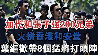 加代和張子強200兄弟火拼香港和安堂！ 悍匪葉繼歡帶8個猛將打頭陣 #大案紀實 #刑事案件 #案件解說