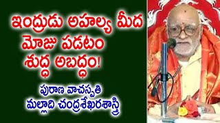 ఇంద్రుడు అహల్య మీద మోజు పడటం శుద్ధ అబద్ధం! | Malladi Chandrasekhara Sastry | Kopparapu Kavulu