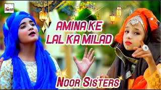 12 Rabi-Ul-Awal Kalam 2021 | Noor Sisters | Jo Amina Ke Lal Ka Milad Karenge | New Naat