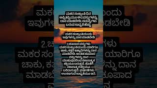 ಮಕರ ಸಂಕ್ರಾಂತಿ ದಿನ ಅಪ್ಪಿತಪ್ಪಿಯೂ ಈ 3 ವಸ್ತುಗಳನ್ನು ದಾನ ಮಾಡಬೇಡಿಸಮಸ್ಯೆಗಳು ಬರುವ ಸಾಧ್ಯತೆ ಹೆಚ್ಚುpart2