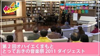 【第2回・平成23/2011年】オハイエくまもと/とっておきの音楽祭（ダイジェスト）