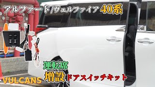 アルファード ヴェルファイア 40系 運転席 増設 ドアスイッチキット オープンキット パワースライドドアスイッチ ワンタッチでスライドドアやバックドアが自動開閉