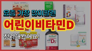 어린이비타민D 추천 판매순위 Top10 || 가격 평점 후기 비교