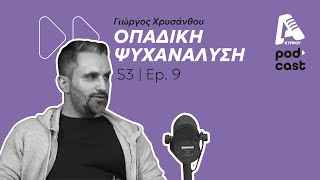 Οπαδική Ψυχανάλυση - S.03 EP09 | Alpha Podcast