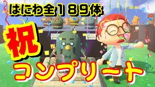 祝はにわコンプ【あつ森】はにわの集め方～全種類紹介