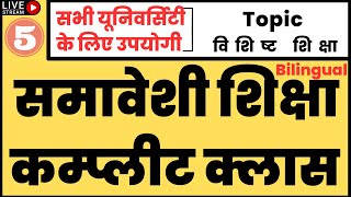 विशिष्ट शिक्षा | special education | विशिष्ट शिक्षा किसे कहते हैं | samaveshi shiksha | ddu 2nd sem