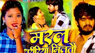 #video || मरल शरीरिया मिलतऊ || ashish yadav ke एक और बेवफाई सॉन्ग || maral shaririya milatau song