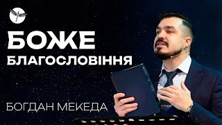 Боже благословіння. 17.11.2024. Богдан Мекеда