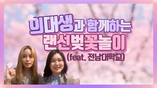 [메디친] 의대생과 함께하는 전남대 랜선 투어 (feat.벚꽃놀이)