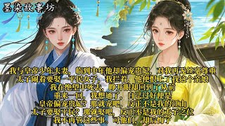 我与皇帝少年美妻，临到中年他却偏究贵妃，对我再无丝毫尊重。太子闹着要娶一平民女子，我拦着，他便恨上了我这个亲娘。我在绝望中死去，睁开眼却#重生 #大女主 #复仇 #宫廷 #夺权 #古风 #小说 #虐恋