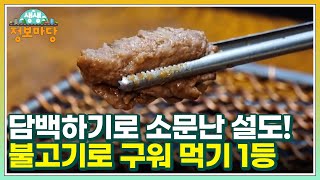 천하일미 담백하기로 소문난 설도! 불고기로 구워 먹기 단연 1등 MBN 220620 방송