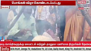 பொங்கல் விழா கொண்டாடப்பட்டது #news21tamil