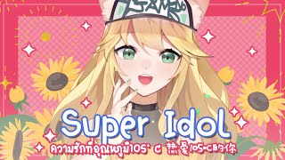 热爱105 ℃的你/阿肆Super Idol ความรักที่อุณหภูมิ105° C ( Thai Cover) by Aisha