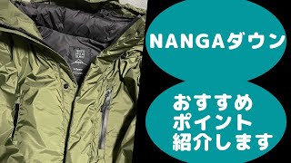 NANGAダウンジャケットのおすすめポイント紹介します！（NANGA×relume）【おすすめ商品】