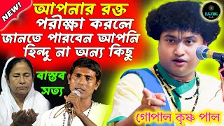 বাস্তব সত্য কথা | গোপাল কৃষ্ণ পাল কীর্তন | gopal krishna pal kirtan 2024