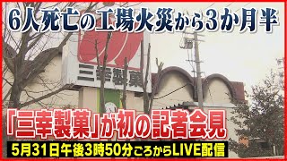 【ライブ配信】『三幸製菓』CEOが火災後、初の記者会見　6人死亡の工場火災から3か月半