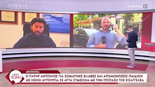 Εισαγγελέας: «Ένοχος» ο πατήρ Αντώνιος για σωματικές βλάβες και απομονώσεις παιδιών | OPEN TV